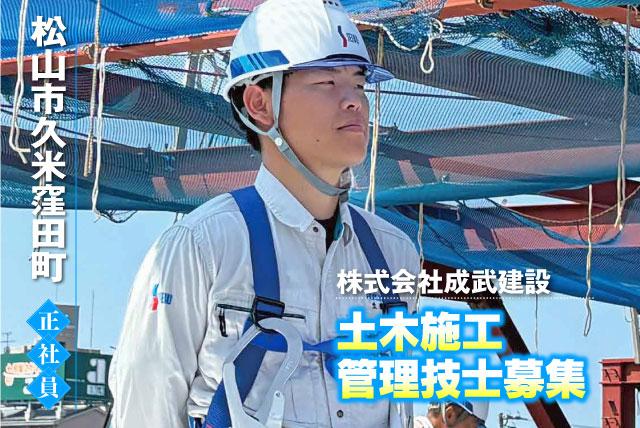 土木現場監督 休憩時間120分 年間休日110日 交通費実費支給 正社員｜(株)成武建設｜愛媛県松山市久米窪田町