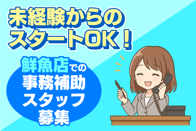事務補助スタッフ 手書き記入 PCスキル不要 パート｜(有)丸一鮮魚｜愛媛県松山市岩崎町