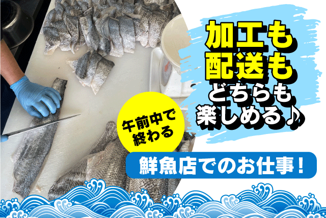鮮魚加工スタッフ ルート配送 午前中作業 正社員｜(有)丸一鮮魚｜愛媛県松山市岩崎町