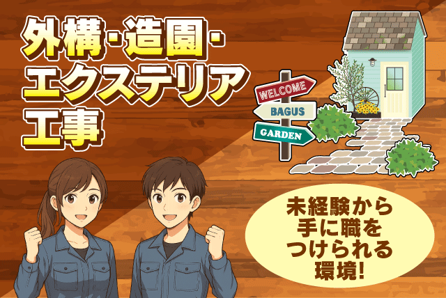エクステリアスタッフ 外構工事 庭づくり 未経験OK 正社員｜株式会社BAGUS｜愛媛県伊予郡松前町西高柳