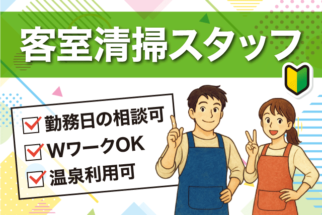 客室清掃スタッフ 未経験OK 週2日から 温泉入浴無料 パート｜(株)チェックイン ホテルチェックイン松山｜愛媛県松山市三番町