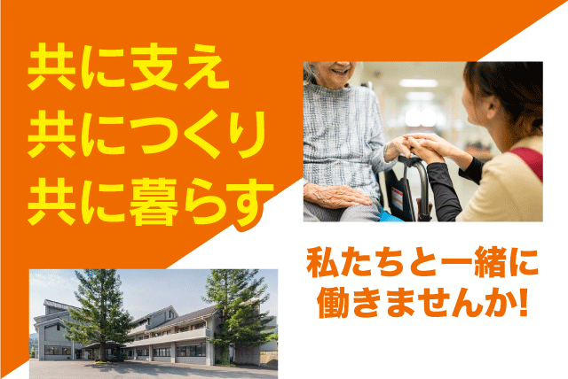 介護職員 生活支援 食事介助 入浴介助 移乗介助 正社員｜社会福祉法人 砥部寿会 高齢者総合福祉施設 砥部オレンジ荘｜愛媛県伊予郡砥部町大南
