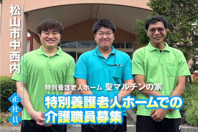 介護福祉士 経験不問 ブランク可 交通費あり マイカー通勤可 正社員｜特別養護老人ホーム聖マルチンの家｜愛媛県松山市中西内