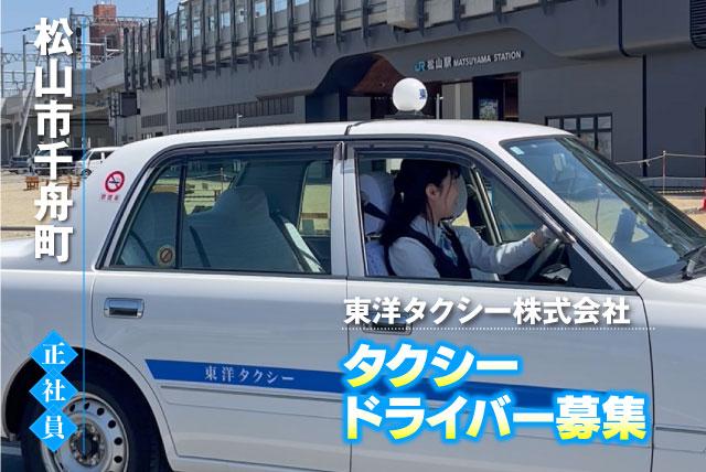 タクシードライバー 社員のお仕事｜愛媛県松山市千舟町