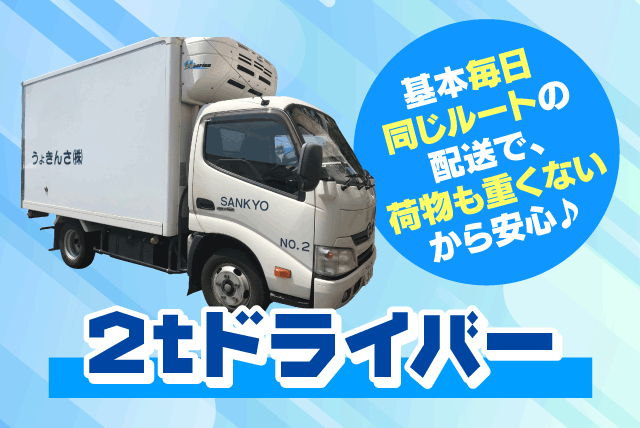 2ｔドライバー ルート配送 職業ドライバー不問 正社員｜(株)さんきょう｜愛媛県松山市清住