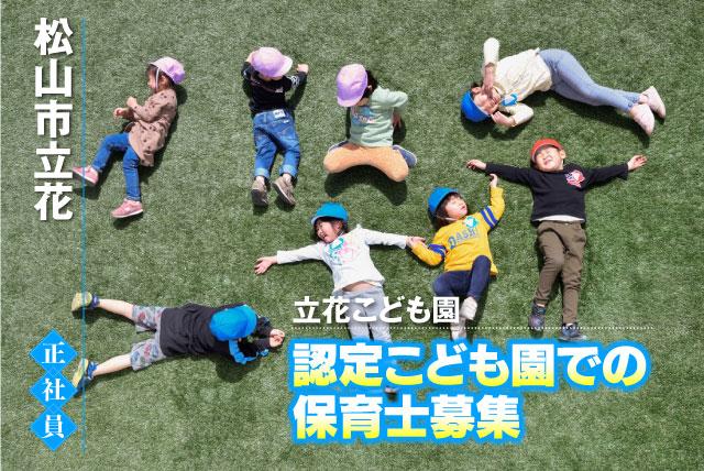 保育士 実務経験不問 未就学児のサポート 正社員｜立花こども園｜愛媛県松山市立花