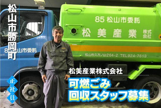 回収作業スタッフ 可燃ごみの 固定ルート 経験不問 正社員｜松美産業(株)｜愛媛県松山市勝岡町