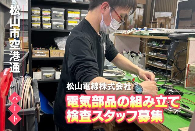 組立・検査スタッフ 軽作業 経験不問 土日祝休み フルタイム パート｜松山電線(株) 本社工場｜愛媛県松山市空港通
