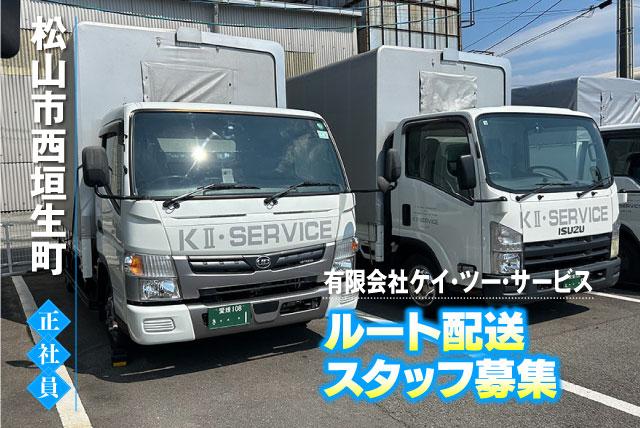 ルート配送 2t車運転 住宅設備機器 準中以上 正社員｜(有)ケイ・ツー・サービス｜愛媛県松山市西垣生町
