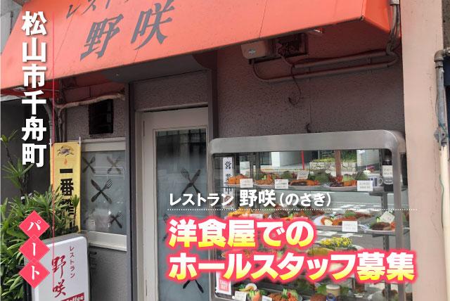 ホールスタッフ 主婦(夫) まかない付 パート｜レストラン 野咲(のさき)｜愛媛県松山市千舟町