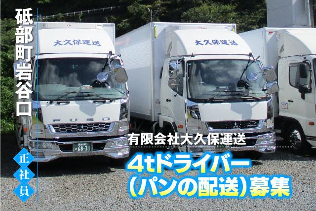 4ｔトラックドライバー 四国島内配送 食品関連 正社員｜(有)大久保運送｜愛媛県伊予郡砥部町岩谷口