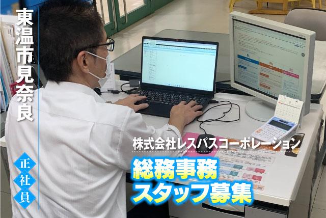 総務事務員 人事関連 経験不問 PC基本操作 車通勤可 正社員｜(株)レスパスコーポレーション｜愛媛県東温市見奈良