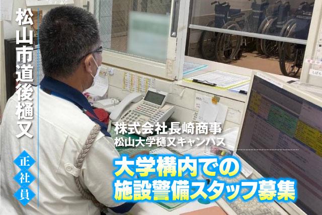 警備員 施設常駐警備 巡回警備 大学警備 経験不問 正社員｜(株)長崎商事 松山大学樋又キャンパス｜愛媛県松山市道後樋又