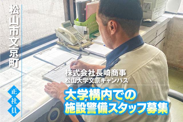警備員 施設 キャンパス内巡回 モニターチェック 夜間業務 正社員｜(株)長崎商事 松山大学文京キャンパス｜愛媛県松山市文京町