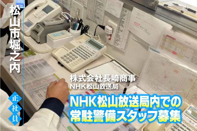 警備員 施設常駐警備 巡回 経験不問 資格不問 正社員｜(株)長崎商事 NHK松山放送局｜愛媛県松山市堀之内