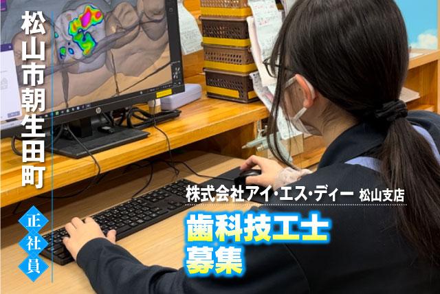 歯科技工士 性別不問 ブランク不問 転職歓迎 正社員｜(株)アイ・エス・ディー 松山支店｜愛媛県松山市朝生田町
