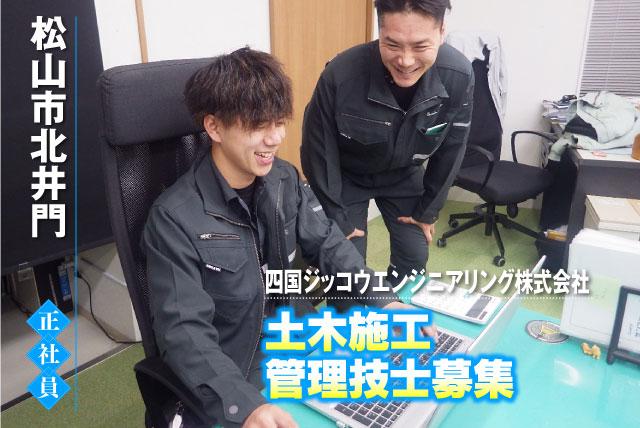 土木施工管理技士 ブランク可 土日祝休み 資格取得支援 正社員｜四国ジッコウエンジニアリング(株)｜愛媛県松山市北井門