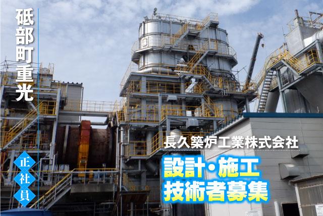 築炉技術者 設計・施工 経験不問 資格取得支援 希望休可 正社員｜長久築炉工業(株)｜愛媛県伊予郡砥部町重光