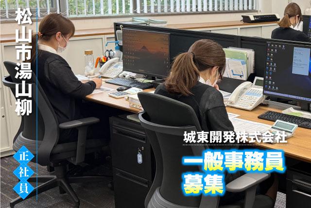 一般事務員 経験不問 髪色自由で自分らしく働ける 正社員｜城東開発(株)｜愛媛県松山市湯山柳