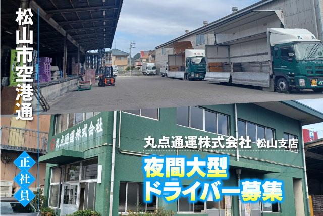 大型ドライバー 正社員｜丸点通運(株) 松山支店｜愛媛県松山市空港通