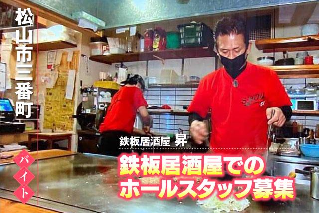 ホールスタッフ 接客 経験不問 食事付 週2～4日、1日4時間から バイト｜鉄板居酒屋 昇｜愛媛県松山市三番町