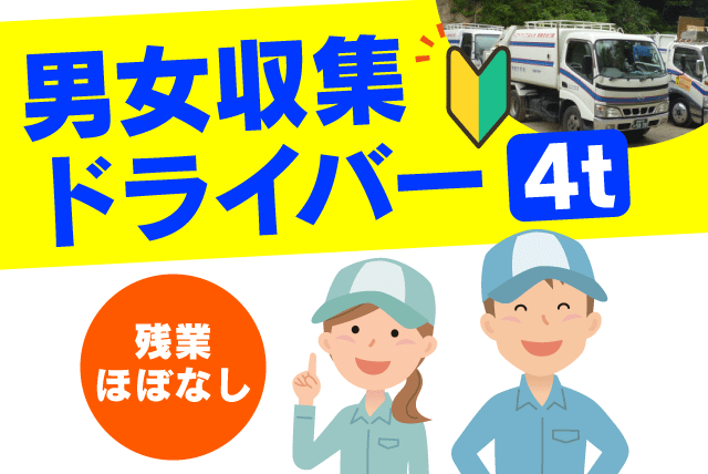 ドライバー 4t車 産業廃棄物収集 経験不問 転勤ナシ 正社員｜(有)伊予開発｜愛媛県伊予市森