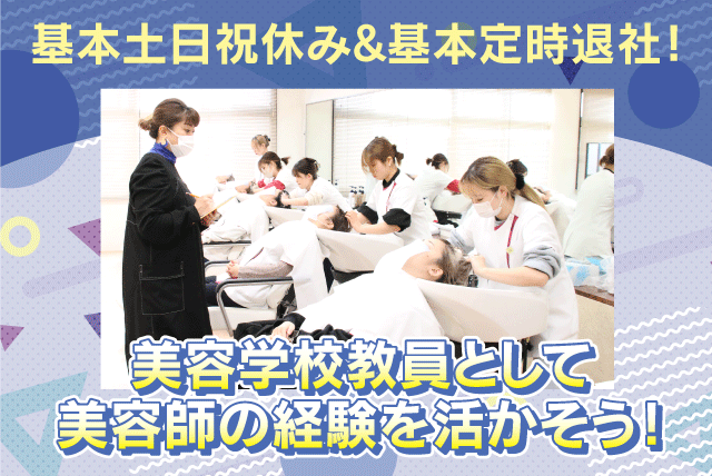 美容学校教員 美容師免許 実務経験4年以上 基本土日休み 正社員｜学校法人 愛媛県美容専門学校｜愛媛県松山市小栗