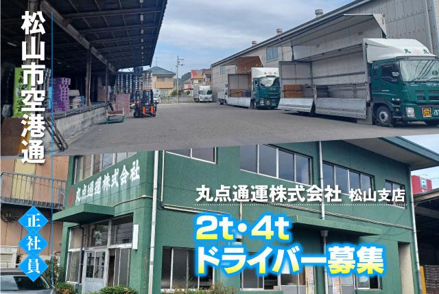 2ｔ・4ｔドライバー 正社員｜丸点通運(株) 松山支店｜愛媛県松山市空港通