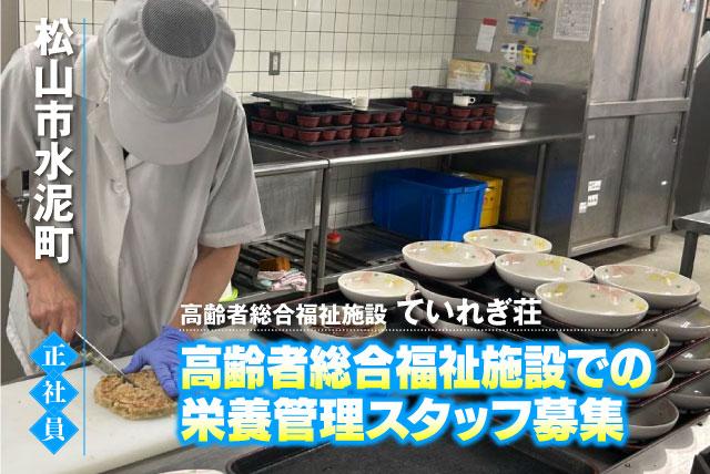 栄養士 施設での栄養管理業務 食事提供 発注管理 正職員｜高齢者総合福祉施設ていれぎ荘｜愛媛県松山市水泥町