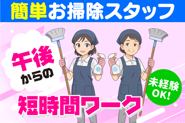 清掃スタッフ 施設内 日常清掃 午後勤務 パート｜(株)松山ニューサービス｜愛媛県松山市姫原