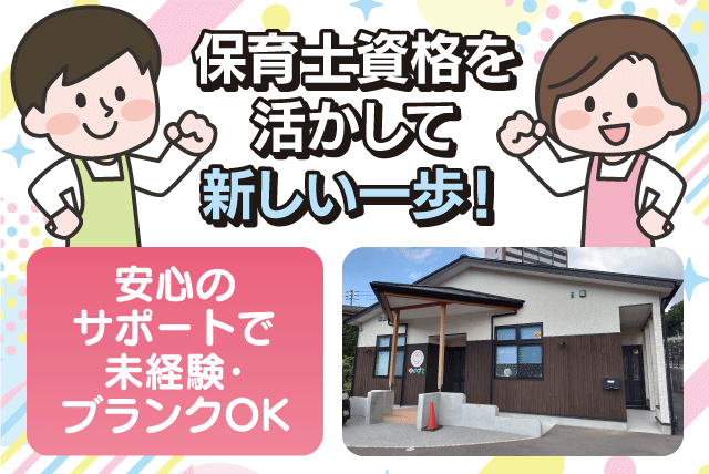 保育士 未経験・ブランク可 年間休日120日 正社員｜道後ゆのさと保育園｜愛媛県松山市祝谷
