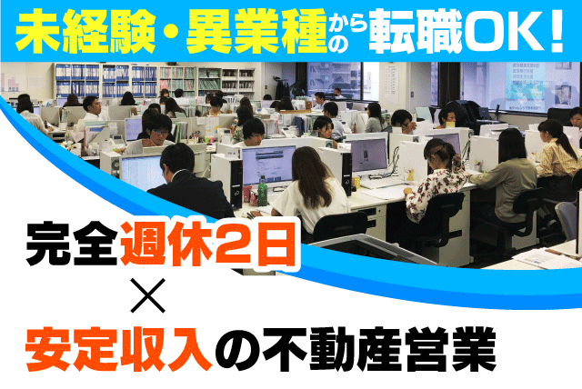 営業職 不動産 経験不問 完全週休2日制 賞金制度 正社員｜(株)関西建物｜愛媛県松山市一番町