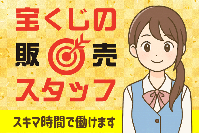 販売スタッフ 宝くじ売場 交代勤務 2勤1休 冷暖房完備 パート｜(株)レスパスコーポレーション 宝くじ部 枝松店｜愛媛県松山市枝松
