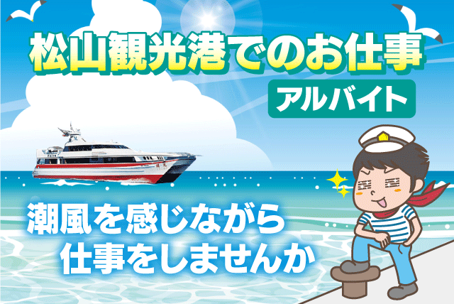 船舶ターミナルスタッフ 港湾作業 運航補助 バイト｜松山海陸運送(株)｜愛媛県松山市高浜町