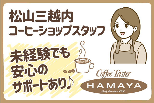 コーヒーショップスタッフ カフェ業務 接客 経験不問 パート｜ハマヤ松山三越店｜愛媛県松山市一番町