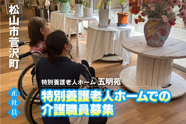 介護職員 介護福祉士 正社員｜特別養護老人ホーム 五明苑｜愛媛県松山市菅沢町