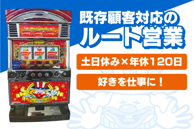 ルート営業 ルートセールス パチンコ業界 販売 機器設置 正社員｜(株)キタック西日本販売｜愛媛県松山市来住町