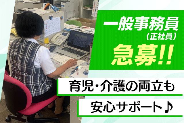 一般事務員 経理補助 エクセル・ワード 未経験可 正社員｜協和運送(有)｜愛媛県松山市新浜町