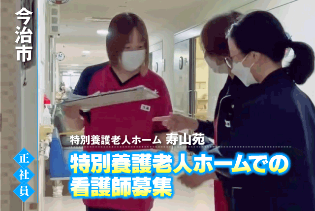 看護職員 施設 看護業務全般 専門業務専念 夜勤業務なし 正社員｜特別養護老人ホーム 寿山苑｜愛媛県今治市波方町養老甲