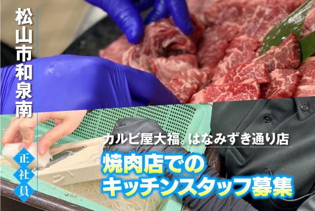 厨房スタッフ 調理 接客なし 経験不問 まかないあり 正社員｜カルビ屋大福。はなみずき通り店｜愛媛県松山市和泉南