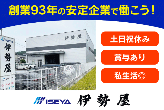 配送ドライバー ルート配送 倉庫内作業 屋根資材 正社員｜(株)伊勢屋商店｜愛媛県松山市南吉田町
