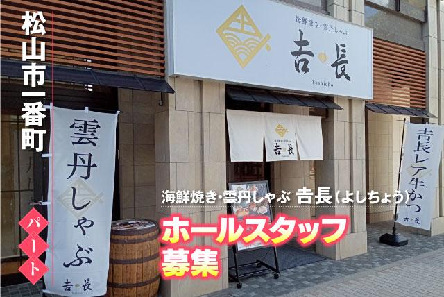 ホールスタッフ ホテル内飲食店 経験不問 食事付き パート｜海鮮焼き・雲丹しゃぶ 吉長（よしちょう）｜愛媛県松山市一番町