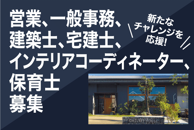 営業スタッフ 建築士 一般事務員 宅建士 正社員｜(株)ギャラリーハウス｜愛媛県松山市久万ノ台