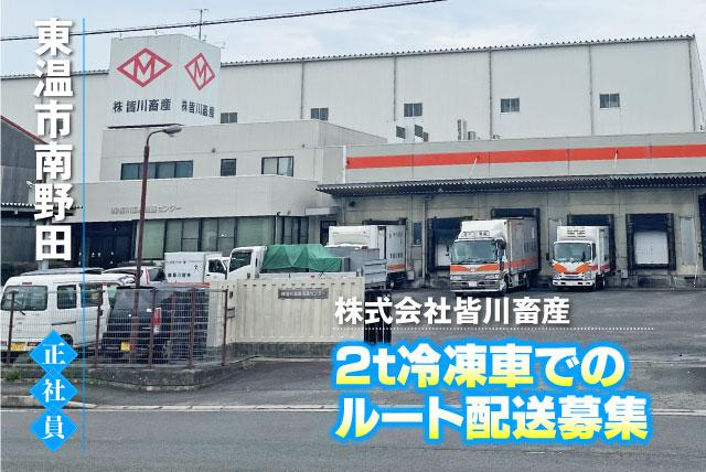 ルート配送ドライバー 2t冷凍車 食肉関連 正社員｜(株)皆川畜産｜愛媛県東温市南野田