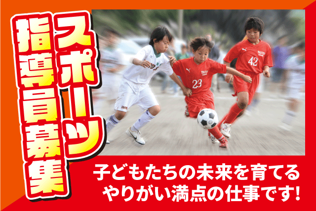 体育指導員 スポーツ指導 幼児・子ども 送迎業務 正社員｜(株)太陽スポーツクラブ松山営業所｜愛媛県松山市正円寺