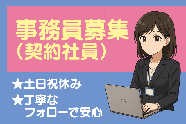事務スタッフ 文字入力程度のPCスキル 土日祝休み 契約社員｜テルウェル西日本(株) 四国支店｜愛媛県松山市若草町