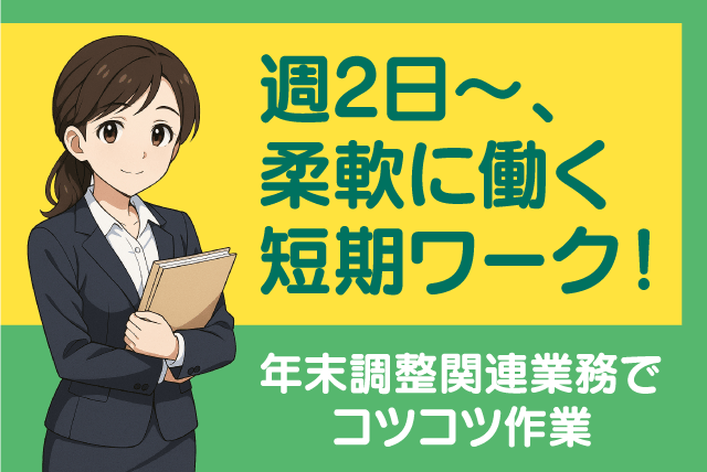 事務員 年末調整関連業務 期間限定 土日祝休み 週2日～ パート｜テルウェル西日本(株) 四国支店｜愛媛県松山市北吉田町