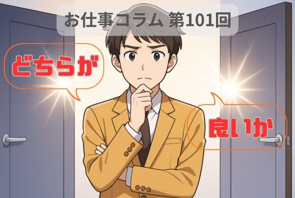 就活でよくある“どちらが良い?”という悩み