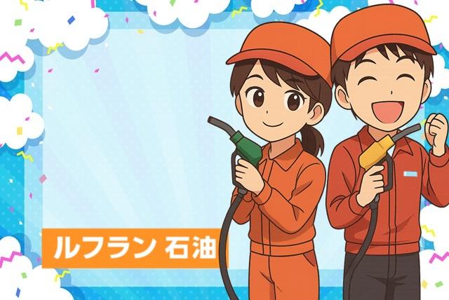SSスタッフ 給油作業 フルサービス 土日祝のみ バイト｜ルフラン石油｜愛媛県東温市西岡