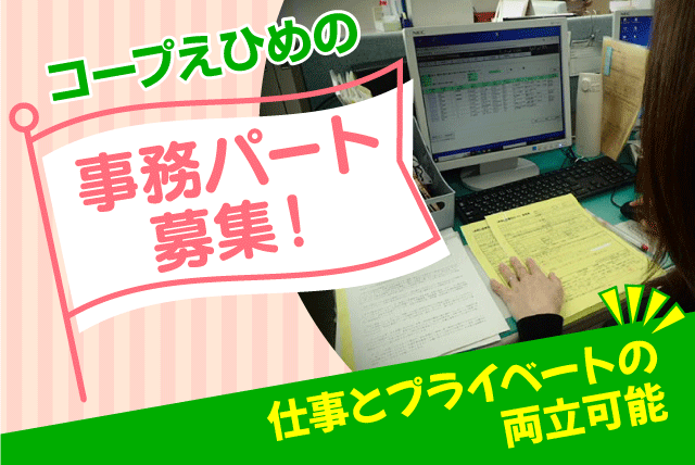 事務員 パソコン作業 フォーマット入力 コープ商品 パート｜生活協同組合コープえひめ くらしづくり推進部 品質管理チーム｜愛媛県松山市朝生田町